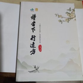 诗当下行远方