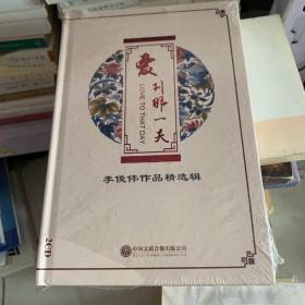 爱到那一天：李俊伟作品辑未知中国文联音像出版公司 封皮袋子有点小破