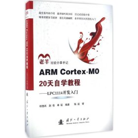 【9成新正版包邮】ARM Cortex-M0 20天自学教程