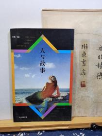 人与故事  文学文化批评  95年印本   品纸如图   书票一枚   便宜12元