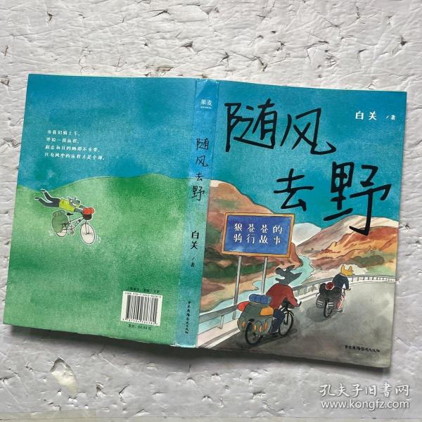 随风去野（说走就走的骑行漫画，一辆自行车骑行中国三年半，遇到野孩子乐队，遇到人生伴侣。不要去找寻意义，去主动与世界相逢）