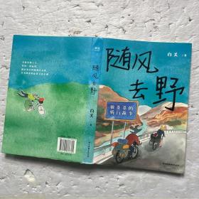 随风去野（说走就走的骑行漫画，一辆自行车骑行中国三年半，遇到野孩子乐队，遇到人生伴侣。不要去找寻意义，去主动与世界相逢）