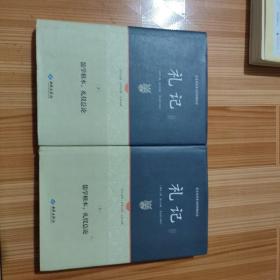 足本原著无障碍礼记上下册（精装）