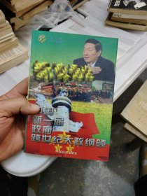 新政通诠:中国新一届政府跨世纪大政纲领