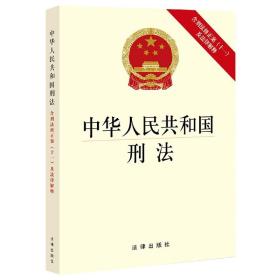 中华人民共和国刑法（含刑法修正案(十一)及法律解释）