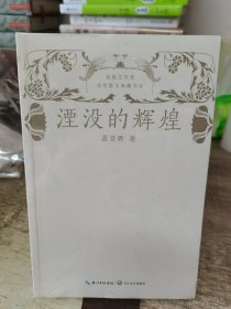 湮没的辉煌（鲁迅文学奖获奖散文典藏书系）