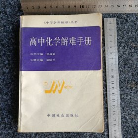 高中化学解难手册