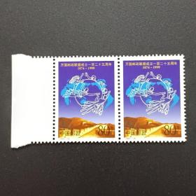 邮票：1999-10 万国邮政联盟成立一百二十五周年 双连带边纸（原胶全品）