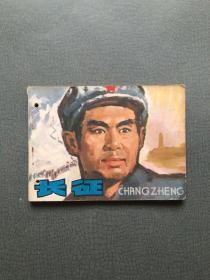 连环画  长征  1979 年一版二印 私藏品佳