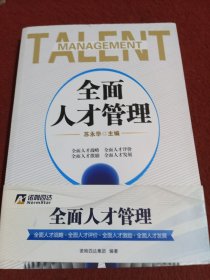 全面人才管理