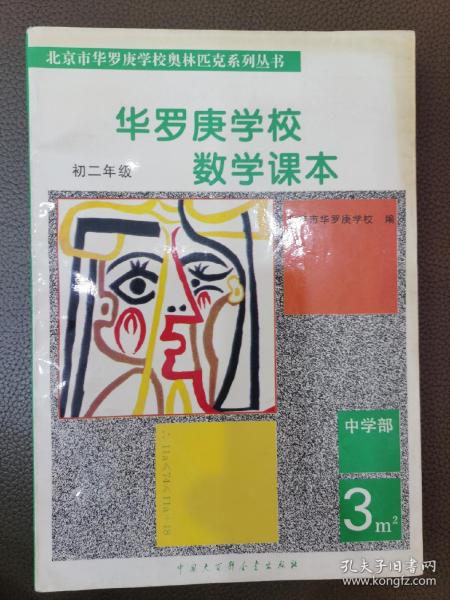 华罗庚学校数学课本:初中二年级