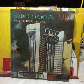 全国建筑画选:1987