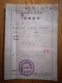1968年远安县人民医院诊断证明（蛇咬伤）+照顾病人误工证明