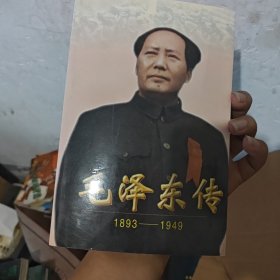 毛泽东传:1893-1949