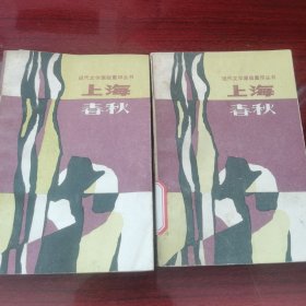 现代文学原版重印丛书 上海春秋，上下合售