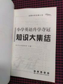 全国68所名牌小学小学英语升学夺冠：知识大集结（修订版）正版现货，内页全新