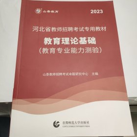 河北省教师招聘考试专用教材 《教育理论基础》（教育专业能力测试） 《教育政策法规》 两册合售