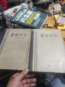 兽药规范（1978年牌一部+二部草案）