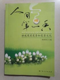 人间第一香:话说茉莉花茶与花茶文化