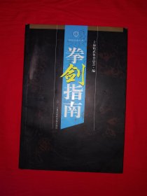 名家经典丨精武体育丛书＜拳剑指南＞（全一册插图版）上科院据民国版本重印，印数稀少！