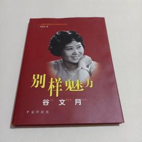 中国评剧院当代名家系列丛书-别样魅力（谷文月）