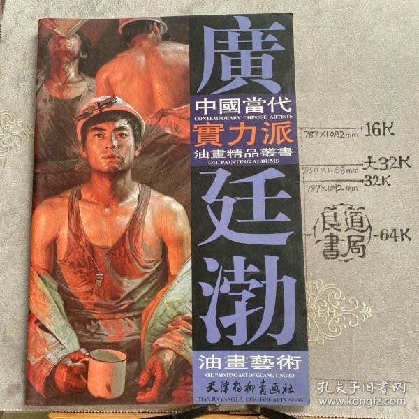 中国当代实力派油画精品丛书：广廷渤油画艺术