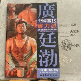 中国当代实力派油画精品丛书：广廷渤油画艺术