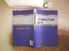 广西民营经济发展蓝皮书2008