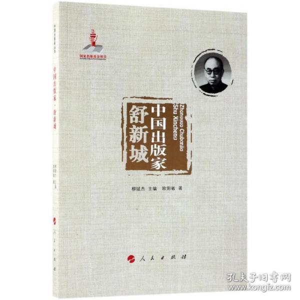 中国出版家：舒新城/中国出版家丛书