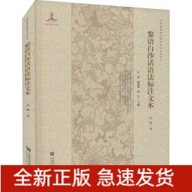 黎語白沙話語法標注文本