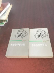 普希金抒情诗选集 （上下）2本合售