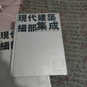 现代建筑细部集成 2