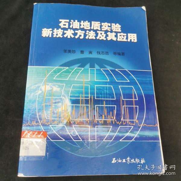 石油地质实验新技术方法及其应用