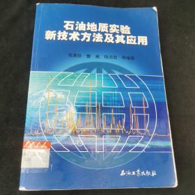 石油地质实验新技术方法及其应用