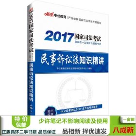 中公版·2017国家统一法律职业资格考试：民事诉讼法知识精讲