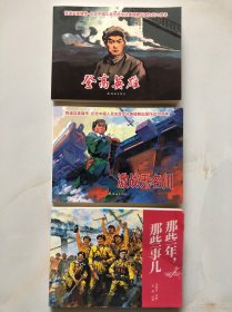 铁道兵英雄传（连环画小人书）激战无名川 + 那些年那些事儿 + 登高英雄 3本合售