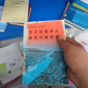 学习困难学生教育对策探索