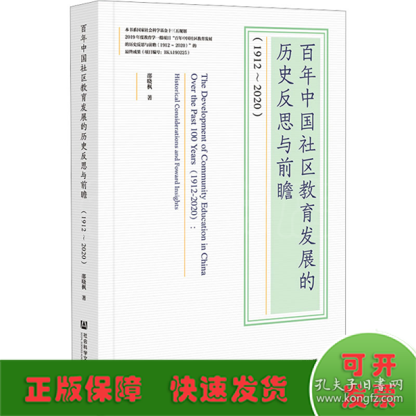 百年中国社区教育发展的历史反思与前瞻(1912-2020)