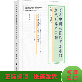 百年中国社区教育发展的历史反思与前瞻(1912-2020)