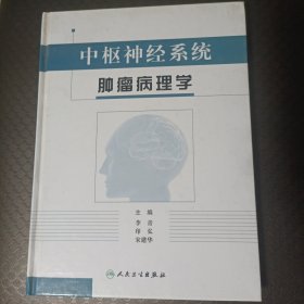 中枢神经系统肿瘤病理学