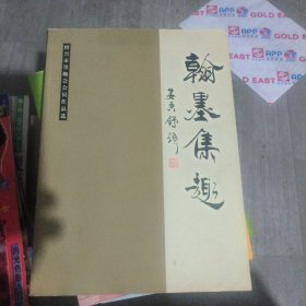 翰墨集趣