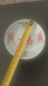 民国“福寿双全”高脚盏一个
