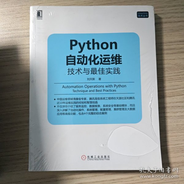 Python自动化运维：技术与最佳实践