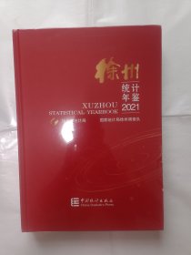 《徐州统计年鉴(附光盘2021)(精)》，16开。