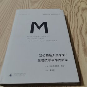 我们的后人类未来：生物技术革命的后果