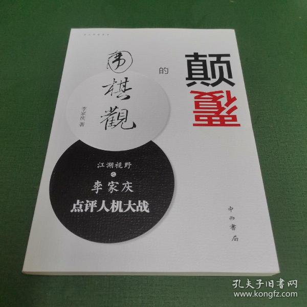 颠覆的围棋观：江湖视野之李家庆点评人机大战