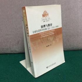 澳门研究丛书·“全球史与澳门”系列·治理与秩序：全球化进程中的澳门法（1553-1999）