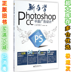 新手学Photoshop CC平面广告设计（实例版）