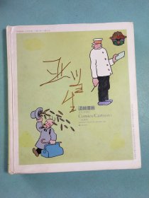 译林漫画丛书：亚当生·一场虚惊（彩色版）精装1版1印