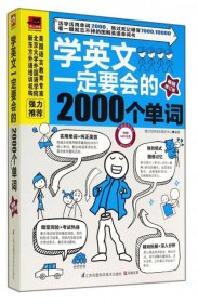 学英文要会的2000个单词